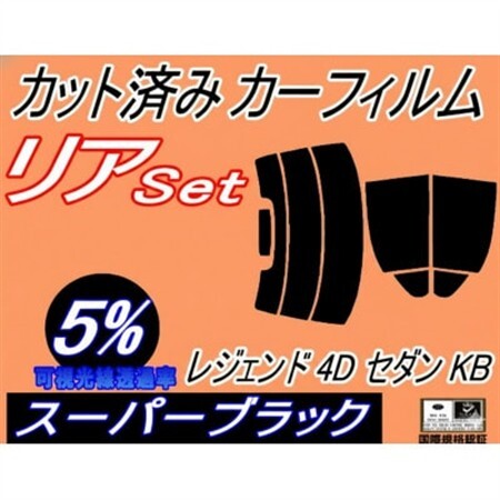 リア (s) レジェンド 4ドア セダン KB (5%) カット済み カーフィルム KB1 KB2【1720081】