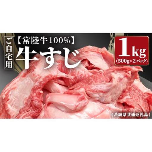 【常陸牛100%】ご自宅用 牛すじ 1kg (500g×2) ( 茨城県共通返礼品 )