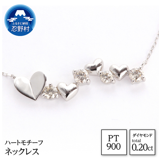 PT900　天然ダイヤモンド　ハートモチーフ　ネックレス　0.20ct【MUN17275】
