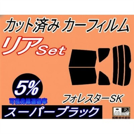 リア (b) フォレスター SK (5%) カット済み カーフィルム SK9 SKE SK系 スバル