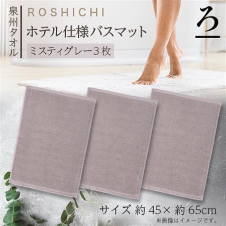 【泉州タオル】ROSHICHI ホテル仕様バスマット3枚セット / ミスティグレー【1719203】