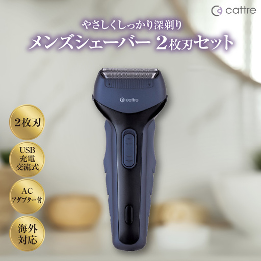[cattre カトレ] 充電交流式 メンズシェーバー2枚刃セット(収納ポーチ/USB電源アダプター付き)
