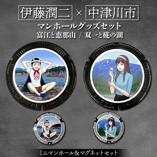 伊藤潤二 マンホールグッズセット 富江と恵那山 双一と椛の湖 F4N-2750