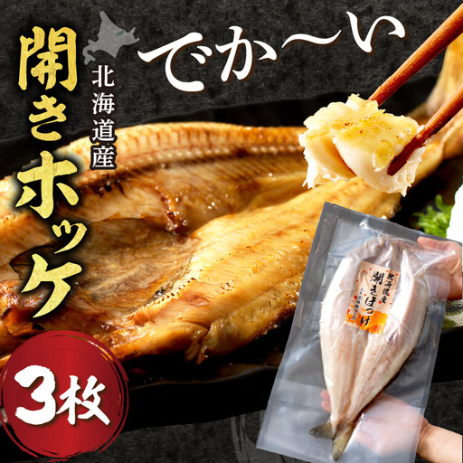 北海道産開きほっけ 3枚入り ( 海鮮 魚 ほっけ 開き 北海道 急速冷凍 美味しい グリル 焼くだけ ジューシー 贈答 ギフト 贈り物 お中元 御中元 お祝い ふるさと納税 ホッケ 人気 )[094-0104]