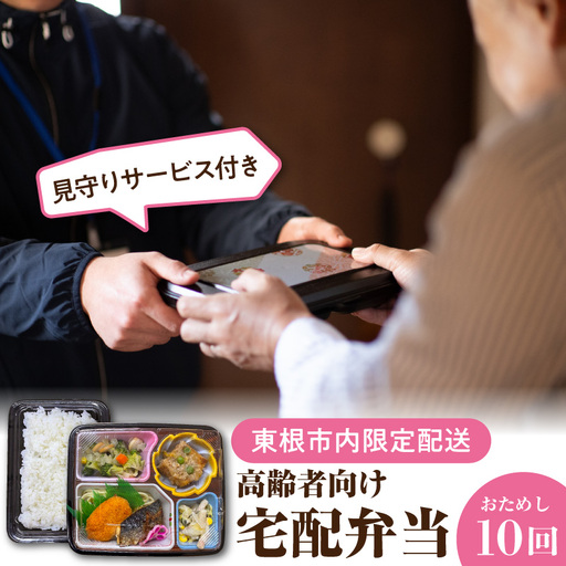 [東根市内限定配送]見守りサービス付 高齢者向け 宅配弁当10回 弁当