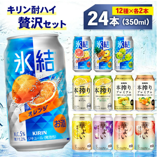 キリン酎ハイ 12種 贅沢セット 350ml×24本（12種×2本） | 氷結 本搾り 本絞りプレミアム 華よい オレンジ レモン グレープフルーツ 白桃 ぶどう お酒 酒 アルコール チューハイ 晩酌 家飲み 宅飲み バーベキュー BBQ パーティ イベント バラエティ