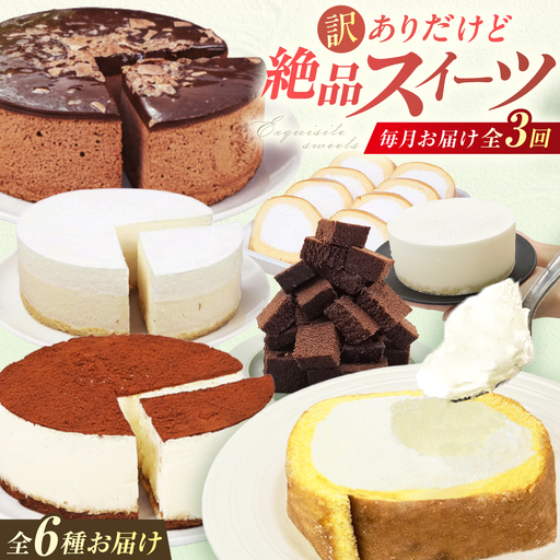【3回定期便】絶品！ 訳ありスイーツ定期便 広川町 / イートウェル株式会社[AFAK312]