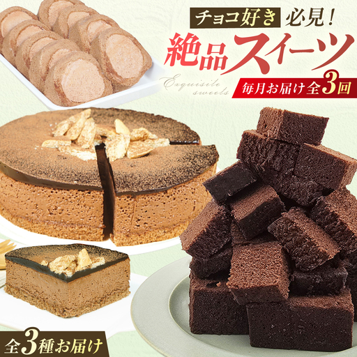 【3回定期便】チョコ尽くし定期便 広川町 / イートウェル株式会社[AFAK313]
