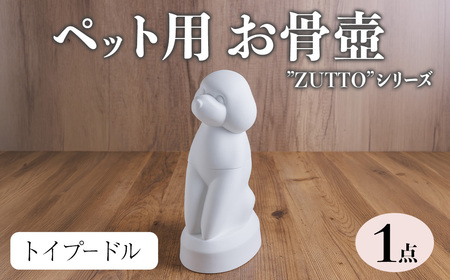 [数量限定] ペット用お骨壺 "ZUTTO" トイプードル (1点) 犬 いぬ ペット お骨壺 磁器 オブジェ 英一郎製磁 器 インテリア[ksg1879][英一郎製磁]
