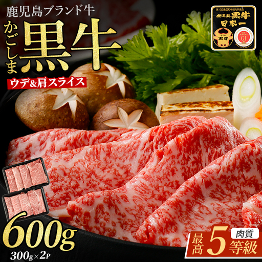 肉質等級5等級 鹿児島黒牛 カタロース ウデスライス セット JAいぶすき IB045-009 牛肉 牛肉 
