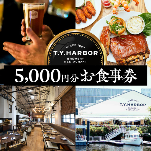 [T.Y.HARBOR]5,000円分お食事券