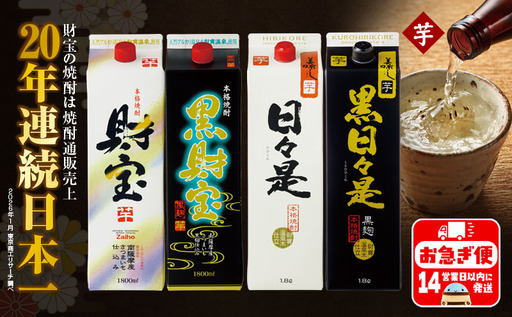 B2-22139／【芋焼酎】紙パック 4種4本 温泉水 財宝 鹿児島 焼酎 お酒 