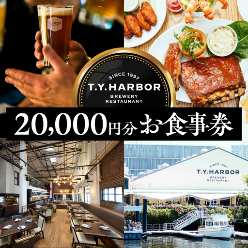 【T.Y.HARBOR】20,000円分お食事券