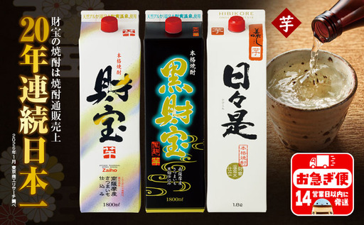 A1-22558／【芋焼酎】紙パック 3種3本 温泉水 財宝 鹿児島 焼酎 お酒