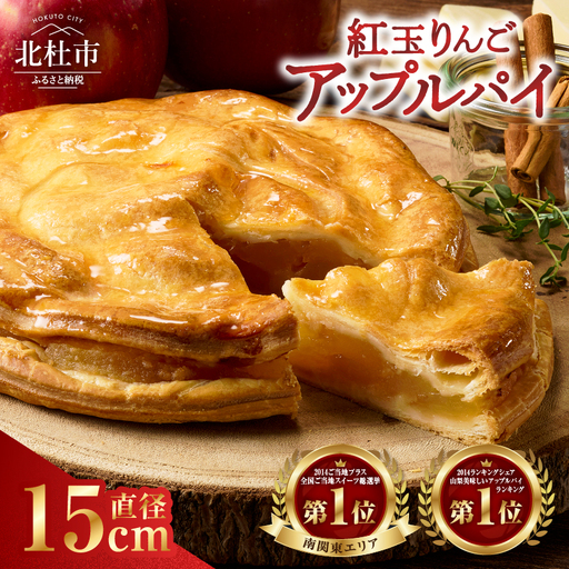 [焼き上げ当日発送おいしさ5日間!八ヶ岳パイ工房]紅玉アップルパイ(15cm) [h054]
