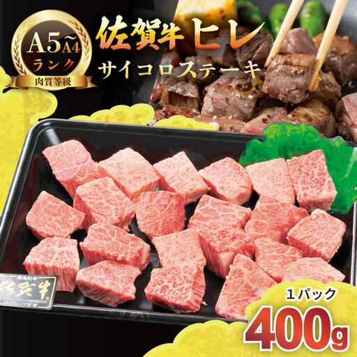 希少部位！A4 〜 A5 佐賀牛 ヒレ サイコロ ステーキ 400g 佐賀牛 冷凍 赤身 牛肉 希少部位 国産 お肉 ブランド牛 九州産 ヒレ肉 ブランド牛 ステーキ肉 牛肉 フィレフィレ肉 川べぇ  C250-016