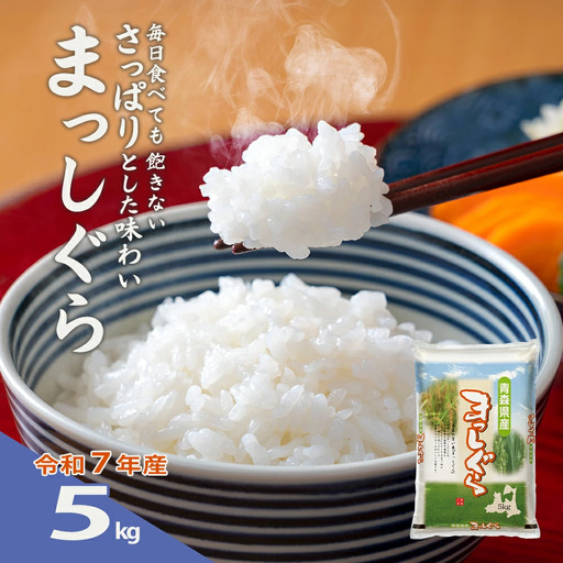 [令和7年産]青森県産まっしぐら精米 5kg [02408-0149]