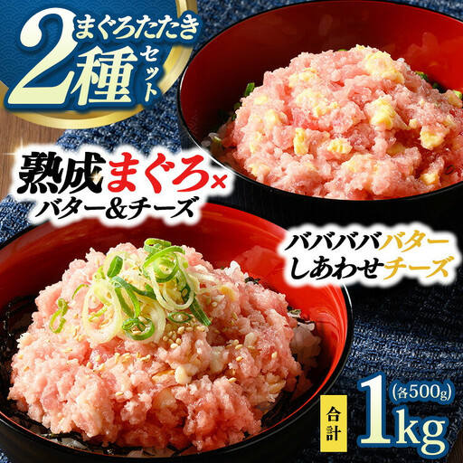 【県水の熟成まぐろ】入れちゃった！シリーズ2種類詰め合わせセット（バババババター、しあわせチーズ各500g×1）  ※北海道・沖縄・離島への配送不可｜海鮮