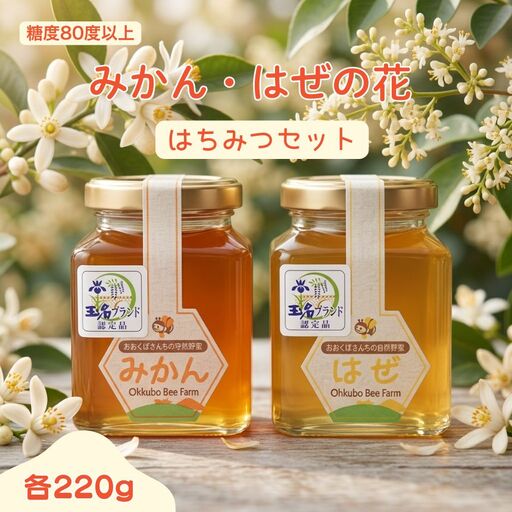はぜ・みかんのはちみつセット(各220g)|国産 食べ比べ 自然蜂蜜 大久保養蜂場 熊本県産