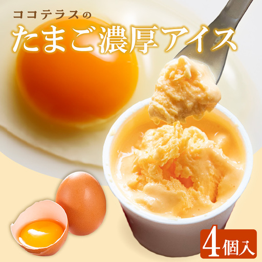 たまご濃厚アイス（4個セット）