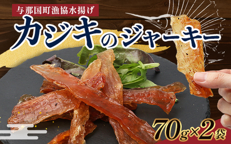 与那国島産 カジキのジャーキー(70g)×2個 G008 │ 沖縄県 与那国町 与那国島 カジキ 魚 ジャーキー フィッシュジャーキー おつまみ 酒のお供 旅のお供 おやつ 珍味