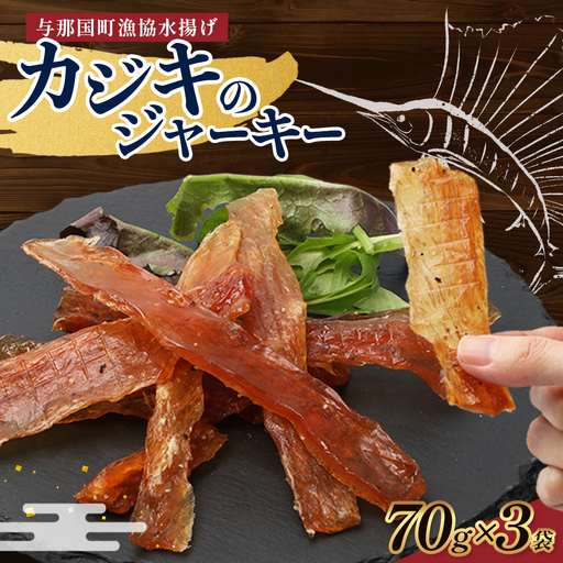 与那国島産 カジキのジャーキー（70g）×3個 G009 │ 沖縄県 与那国町 与那国島 カジキ 魚 ジャーキー フィッシュジャーキー おつまみ 酒のお供 旅のお供 おやつ 珍味