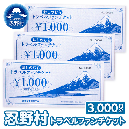 忍野村トラベルファンチケット(商品券3,000円)