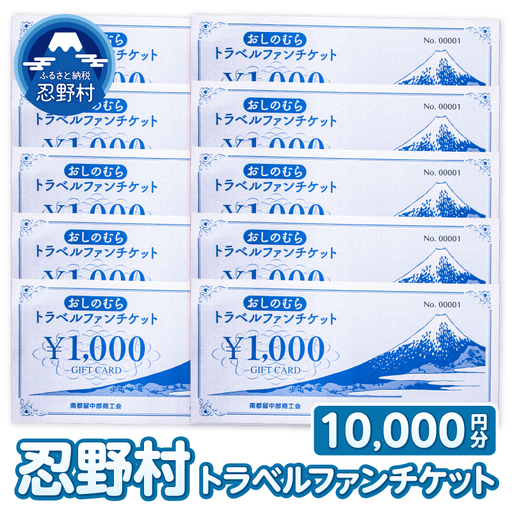 忍野村トラベルファンチケット（商品券10,000円）