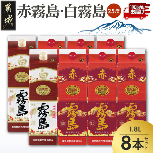 【霧島酒造】赤霧島×6本・白霧島×2本(1.8Lパック25度)セット≪みやこんじょ特急便≫〔55-M8-003-Q〕_(都城市) 10日以内お届け スピード配送 霧島酒造 白霧島 赤霧島 本格芋焼酎 25度 1800mlパック 本格焼酎 いも焼酎 定番 焼酎 お酒 キリボール 宮崎県 都城市