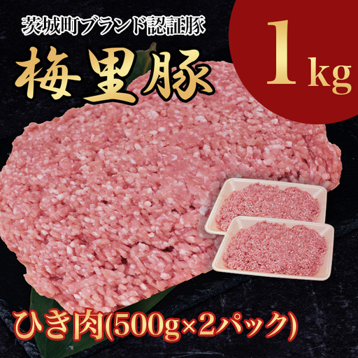 745 豚肉 1㎏ 国産 ブランド豚 梅里豚 ひき肉 500g×2パック
