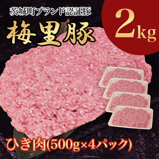 746 豚肉 2㎏ 国産 ブランド豚 梅里豚 ひき肉 500g×4パック