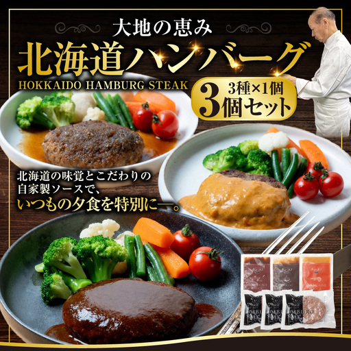 北海道産牛＆阿寒ポーク使用 ハンバーグ 冷凍 真空パック 小分け 150g×3個セット 合いびき 特製 デミグラス ガーリック アメリケーヌソース ご当地グルメ 惣菜 ギフト お取り寄せ F4F-8557