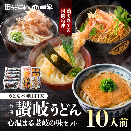 【山田家】心温まる讃岐の味セット～冷凍讃岐うどん　えび天・きつね・かき揚げセットMD-10/10人前（高松市）