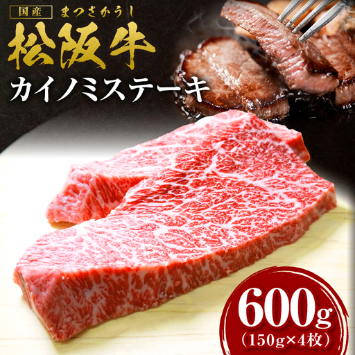 松阪牛 カイノミステーキ 600g 松阪牛 ステーキ 牛肉 肉