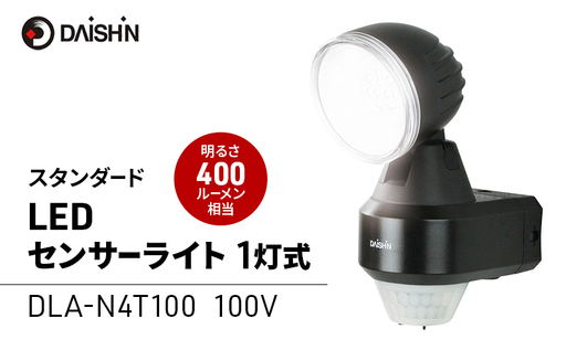 防犯 センサーライト 1灯式 コンセント 大進 防犯ライト 屋外 ライト 外灯 明るい LED LEDライト 人感センサー 人感 センサー 自動点灯 コンセント式 家庭用 防犯グッズ 家 ベランダ 玄関 庭 駐車場 防雨 DLA-N4T100 4939736902197 兵庫県 小野市