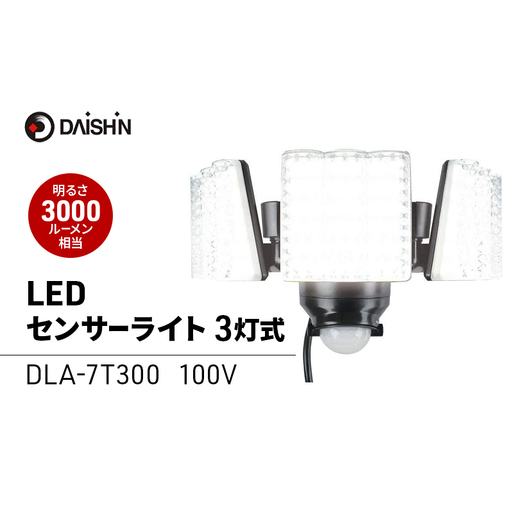 防犯 センサーライト 3灯式 コンセント 大進 防犯ライト 屋外 ライト 外灯 明るい LED LEDライト 人感センサー 人感 センサー 自動点灯 コンセント式 防犯グッズ 家 ベランダ 玄関 庭 駐車場 後付け 防雨 DLA-7T300 4939736902165 兵庫県 小野市