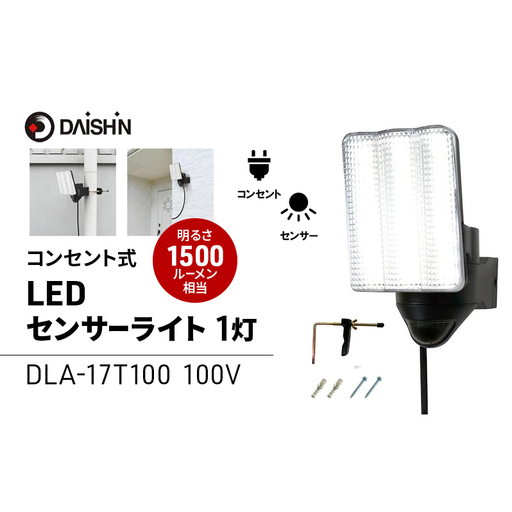 防犯 センサーライト 1灯式 コンセント 大進 防犯ライト 屋外 ライト 外灯 明るい LED LEDライト 人感センサー 人感 センサー 自動点灯 コンセント式 家庭用 防犯グッズ 家 ベランダ 玄関 庭 駐車場 投光器 防雨 DLA-17T100 4939736905685 小野市