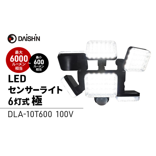 防犯 センサーライト 6灯式極 コンセント 大進 防犯ライト 屋外 ライト 外灯 明るい LED LEDライト 人感センサー 人感 センサー 自動点灯 コンセント式 防犯グッズ 家 ベランダ 玄関 庭 駐車場 後付け 防雨 DLA-10T600 4939736903247 兵庫県 小野市