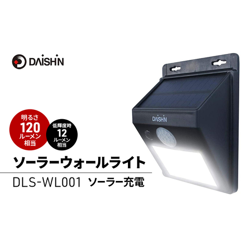 防犯ライト ソーラー DLS-WL001 防犯ライト