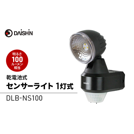 防犯 センサーライト 1灯式 電池式 大進 防犯ライト 乾電池式 電池 工事不要 屋外 ライト 外灯 LED LEDライト 人感センサー 人感 センサー 自動点灯 家庭用 防犯グッズ 家 ベランダ 玄関 庭 駐車場 後付け 防雨 DLB-NS100 4939736902936 小野市