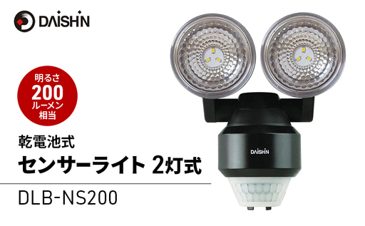 防犯ライト 電池 2灯 DLB-NS200 防犯ライト