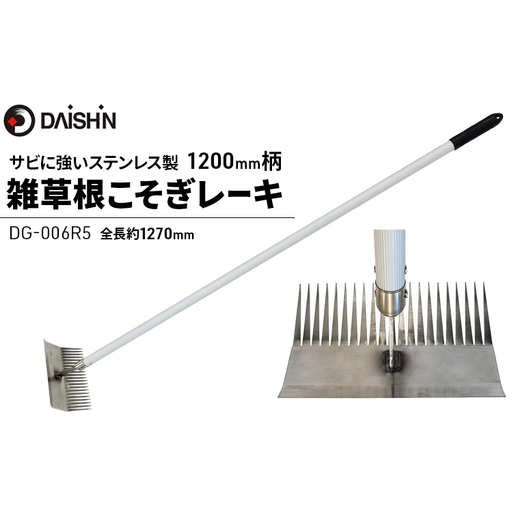 大進 雑草根こそぎレーキ1200mm柄 DG-006R5 4939736702963
