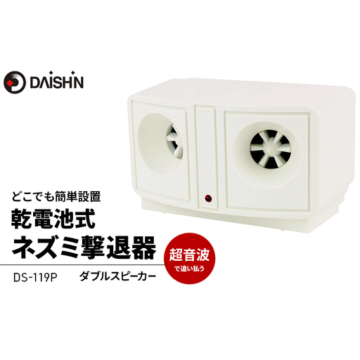 大進 乾電池式ネズミ撃退器 DS-119P 4939736900932