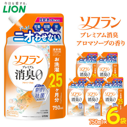 ライオン 柔軟剤 「ソフランプレミアム消臭」(アロマソープの香り)つめかえセット(750ml×6個) 柔軟剤