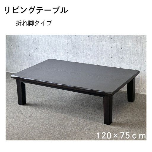 リビングテーブル 清里 120サイズ ダークブラウン