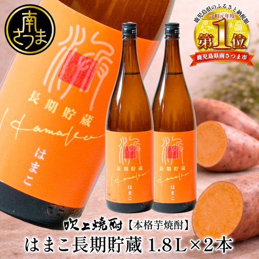 【本格芋焼酎】はまこ長期貯蔵（1.8L×2本）一升瓶 吹上焼酎 鹿児島