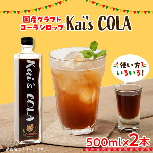 Kai's COLA　2本セット【1711018】