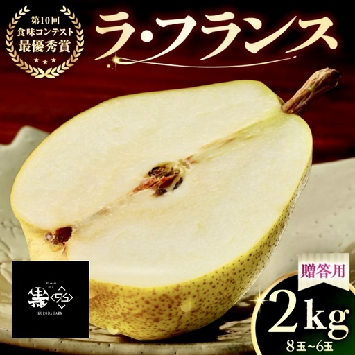 ラ・フランス　２ｋｇ　贈答品　0102-2602