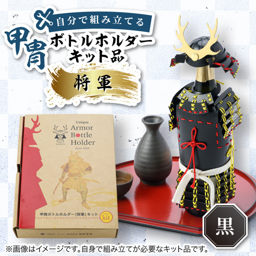 甲冑型ボトルホルダー キット品 黒