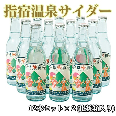 指宿温泉サイダー12本セット×2 化粧箱入り 湯砂菜企画 IB054-002 サイダー サイダー